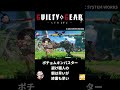 ポチョムキンバスター避け職人の朝は早いが終業も早い #ギルティギアストライヴ #ggst
