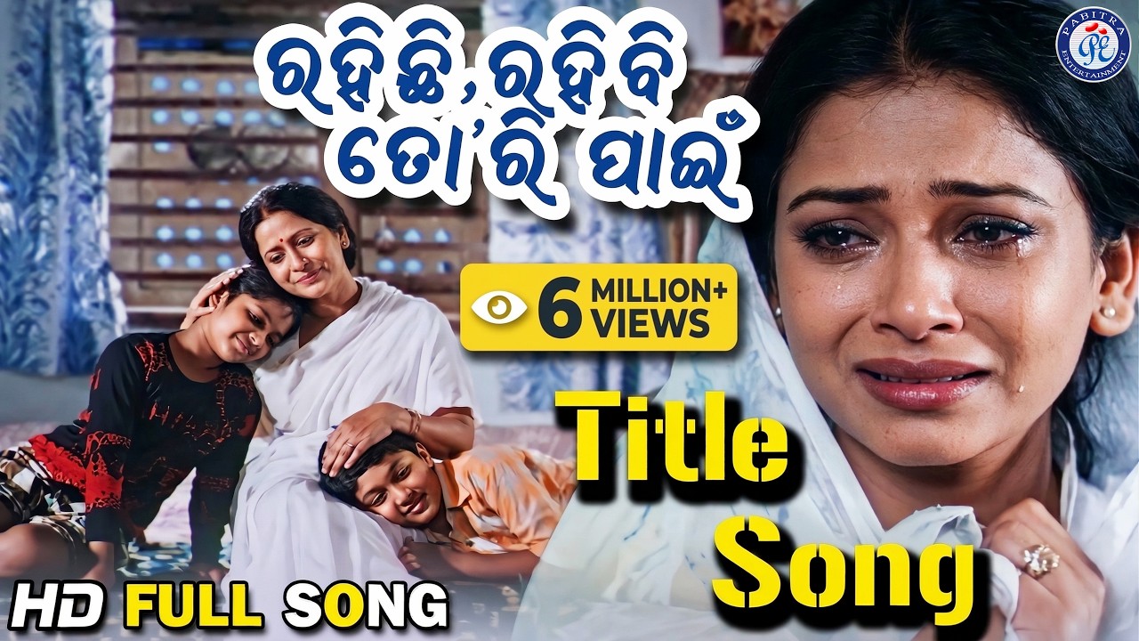 Rahichi Rahibi Tori Pain | ରହିଛି ରହିବି ତୋରି ପାଇଁ | Title Song | Siddhant Mohapatra | Mama Mishra