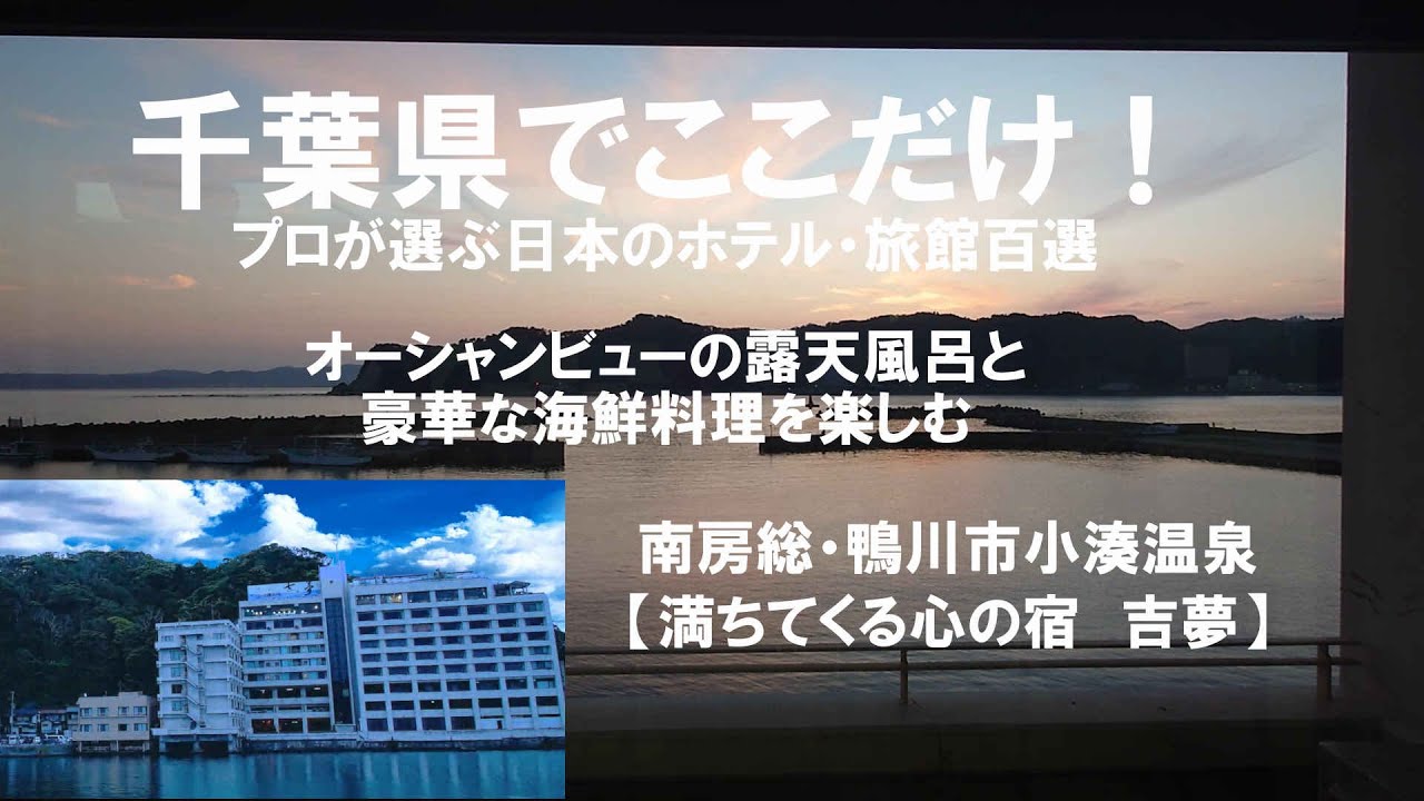 【吉夢】満ちてくる心の宿　吉夢に宿泊　南房総・鴨川市小湊温泉  プロも勧めるおもてなし最高の宿　地上35m・オーシャンビューの露天風呂と新鮮な海鮮料理を味わう！