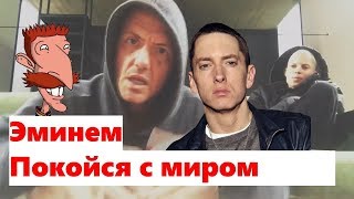 DIE ANTWOORD И ЭМИНЕМ ИСТОРИЯ СКАНДАЛА