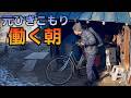 【築60年の暮らし】隙間風ふく4畳半 朝ごはんを食べて今日も働く