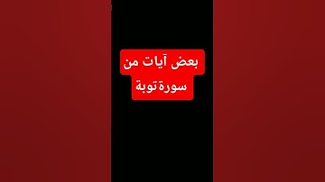 بعض  آيات من سورة توبة