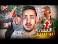 قصص الطفوله اكثر استاذ مرعب بتاريخ المدارس 2 