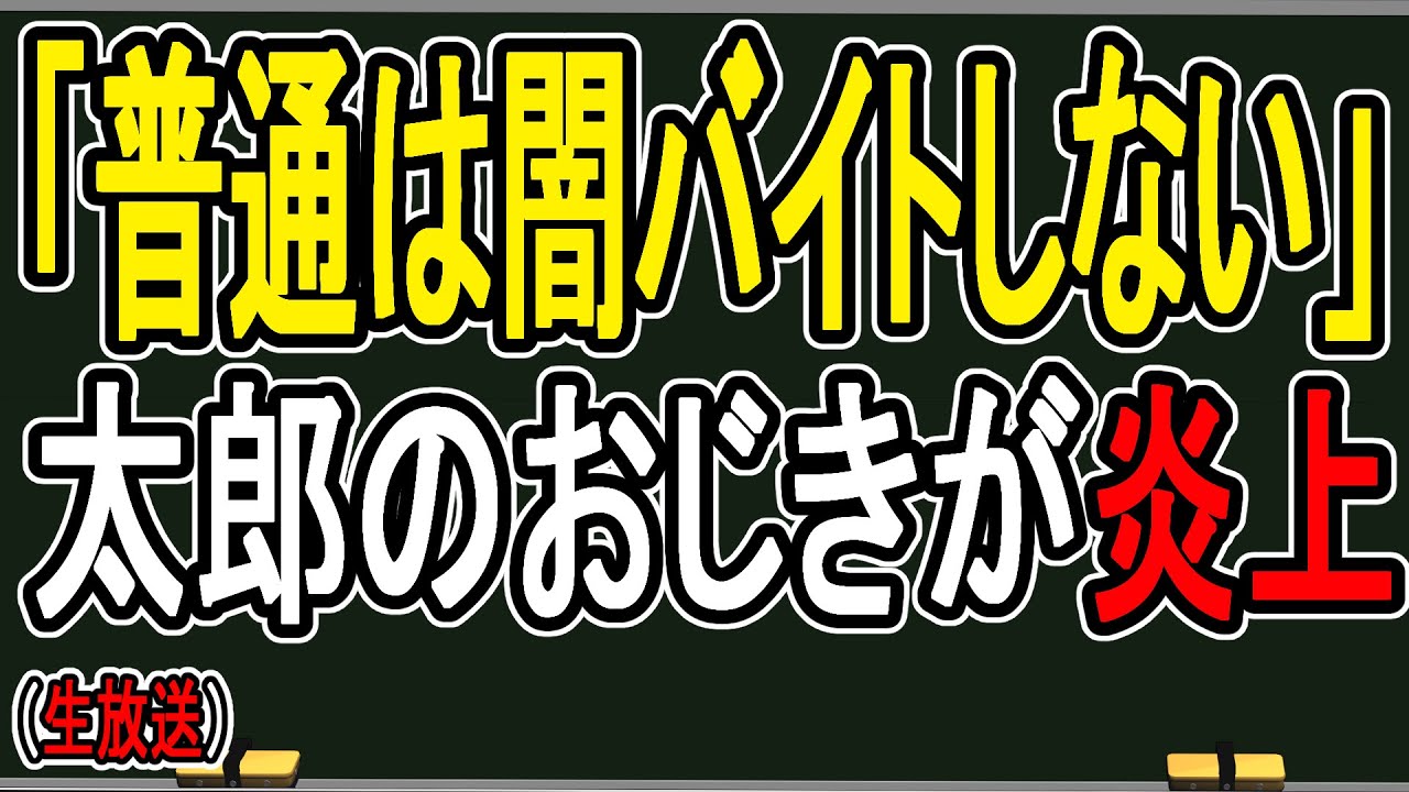【闇バイト問題】普通の人は闇バイトに応募しない…太郎のおじきがまた不用意な発言で炎上している件について【かなえ先生】