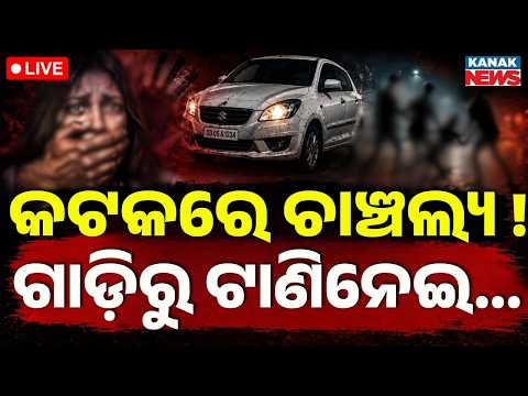 🔴Live କଟକରେ ଛାତିଥରା ଘଟଣା ! Cuttack Crime News | Cuttack News Today | Nischint Koili News today