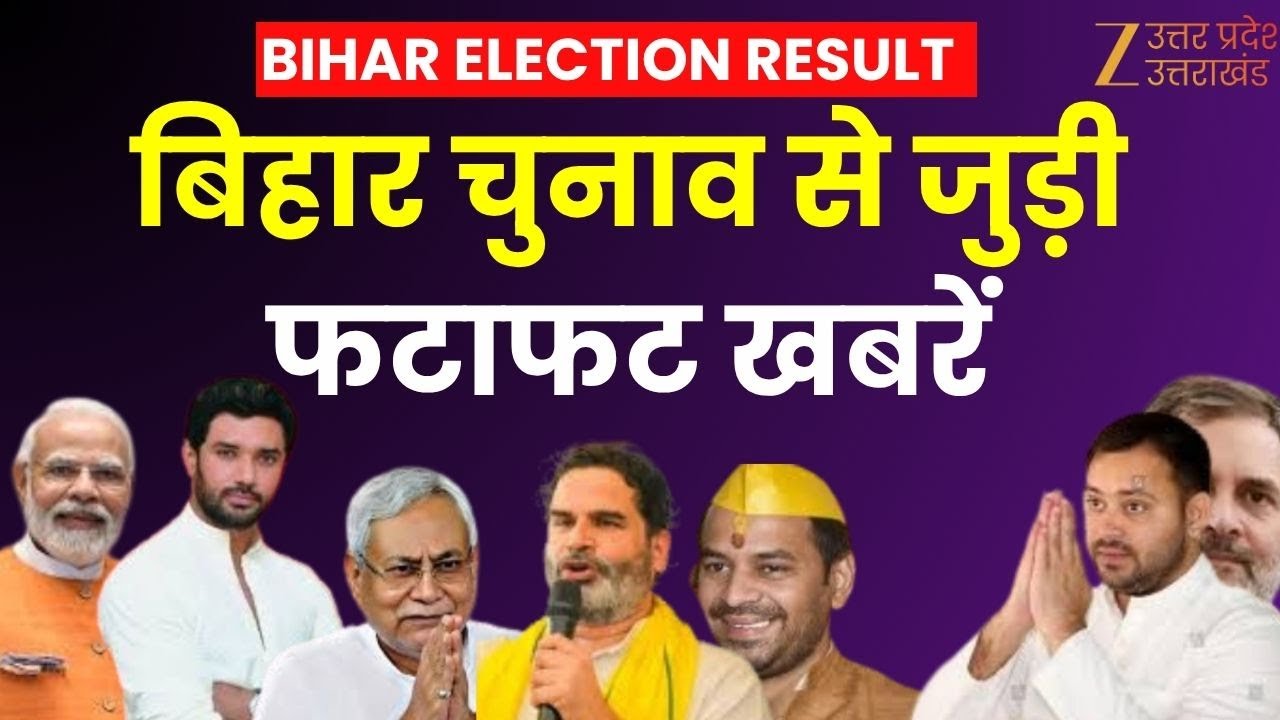 Bihar Election 2025 : बिहार चुनाव से जुड़ी फटाफट खबरें | Nitish Kumar | Tejashwi Yadav | Zee UPUK