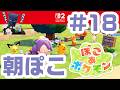 #18 朝からぽこポケ！パペットマペットぽこあポケモン生放送🐮🐸
