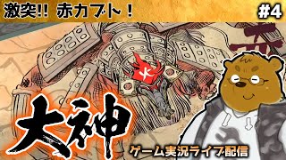 【大神 絶景版】アマテラスとの旅路 #4【Switch】