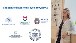 КАКОЙ МЕДИЦИНСКИЙ ВУЗ ВЫБРАТЬ?