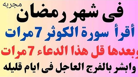 أقرأ سورة الكوثر 7مرات وبعدها قل هذا الدعاء 7مرات وابشر بالفرج العاجل بإذن الله #رمضان #M F R