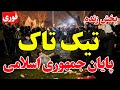 پخش زنده قیام سراسری ایران گزارش لحظه به لحظه از خیابان ها 