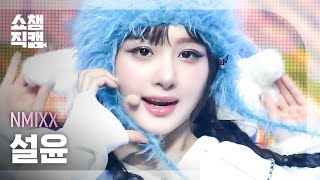 [쇼챔직캠 4K] NMIXX SULLYOON - DASH (엔믹스 설윤 - 대시) l Show Champion l EP.502 l 240124