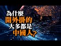 【從遊戲看人性】為什麼開外掛的大多都是中國人?