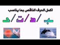 تعلم العربية أكمل الحرف الناقص في الكلمة مع الصور