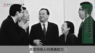 【黑幼龍-走出一條不平凡的領導之路】領導力的六大支柱：人際溝通篇