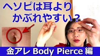 ヘソピーはかぶれる？金属アレルギーとボティピアス