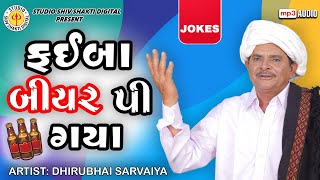 Faiba Beer Pi Gya | Dhirubhai Sarvaiya | ફઈ બીયર પી ગયા |New Gujarati Comedy 2024