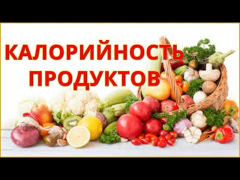 Таблица калорийности продуктов питания. Список калорийности продуктов