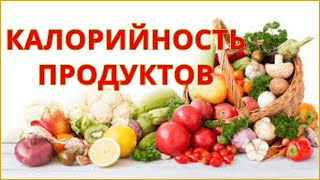 Таблица калорийности продуктов питания. Список калорийности продуктов screenshot 5