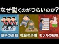 「なぜ働くのがつらいのか？」の理由とそれを解決する方法