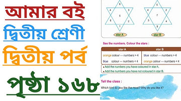 Amar Boi Class 2 Part 2 Page 168| আমার বই |দ্বিতীয় শ্রেণি |দ্বিতীয় পর্ব |পৃষ্ঠা-১৬৮ #class2 #amarboi