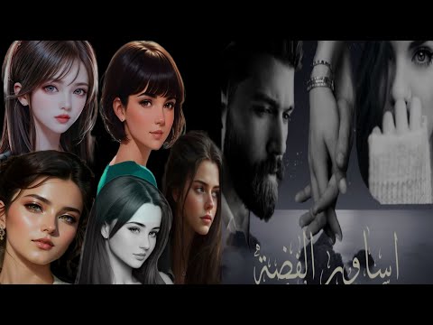 قصة أساور الفضة البارت 56 55 اتمنى لكم قراءه ممتعه 123 اشتراك تفعيل الجرس لايك كومنت