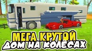 САМЫЙ КРУТОЙ ДОМ НА КОЛЁСАХ ► Scrap Mechanic(Очень крутая постройка. Ссылка на сайт https://dotamix.com/p/146331839699 Сыграть бесплатно - https://dotamix.com/demo/spinking Все выпуски..., 2016-11-12T06:17:00.000Z)