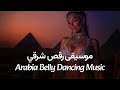 موسيقى للرقص الشرقي طبلة ناري Belly Dance Music 