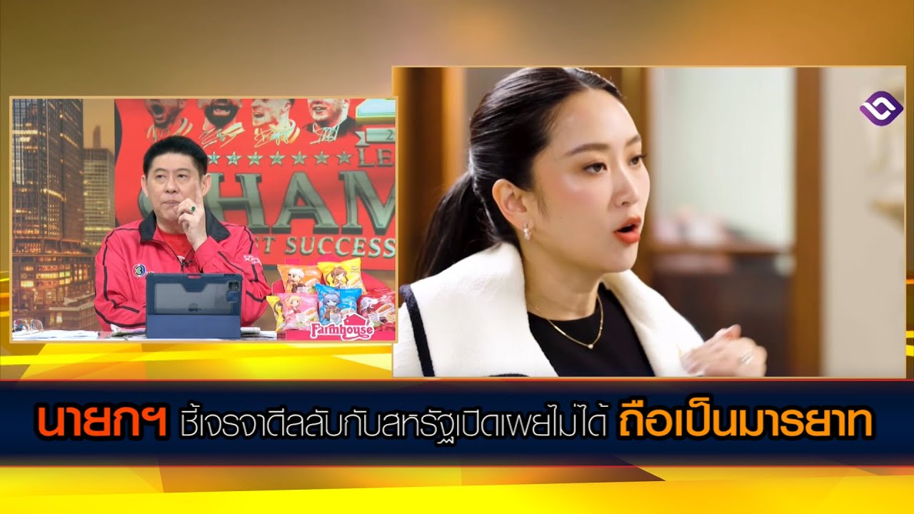 นายกฯ ชี้เจรจาดีลลับกับสหรัฐเปิดเผยไม่ได้ ถือเป็นมารยาท