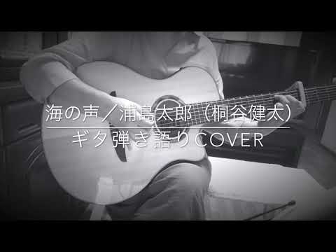 『海の声』  浦島太郎（桐谷健太）／ギター弾き語りcover