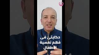 قصة الدكتور الى ساعدنى فى فهم نفسية الأطفال