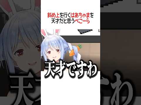 斜め上を行くはあちゃまを天才だと思うぺこーら【ホロライブ切り抜き/Hololive】#shorts #兎田ぺこら #赤井はあと