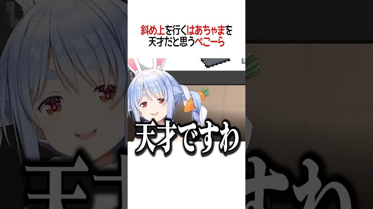 斜め上を行くはあちゃまを天才だと思うぺこーら【ホロライブ切り抜き/Hololive】#shorts #兎田ぺこら #赤井はあと