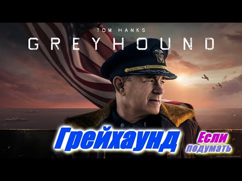 Грейхаунд / Greyhound / Новый исторический фильм с Томом Хэнксом про вторую мировую войну. Трейлер