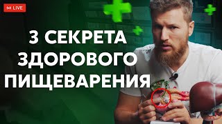картинка: 3 СЕКРЕТА здорового пищеварения | Ответы на вопросы в прямом эфире