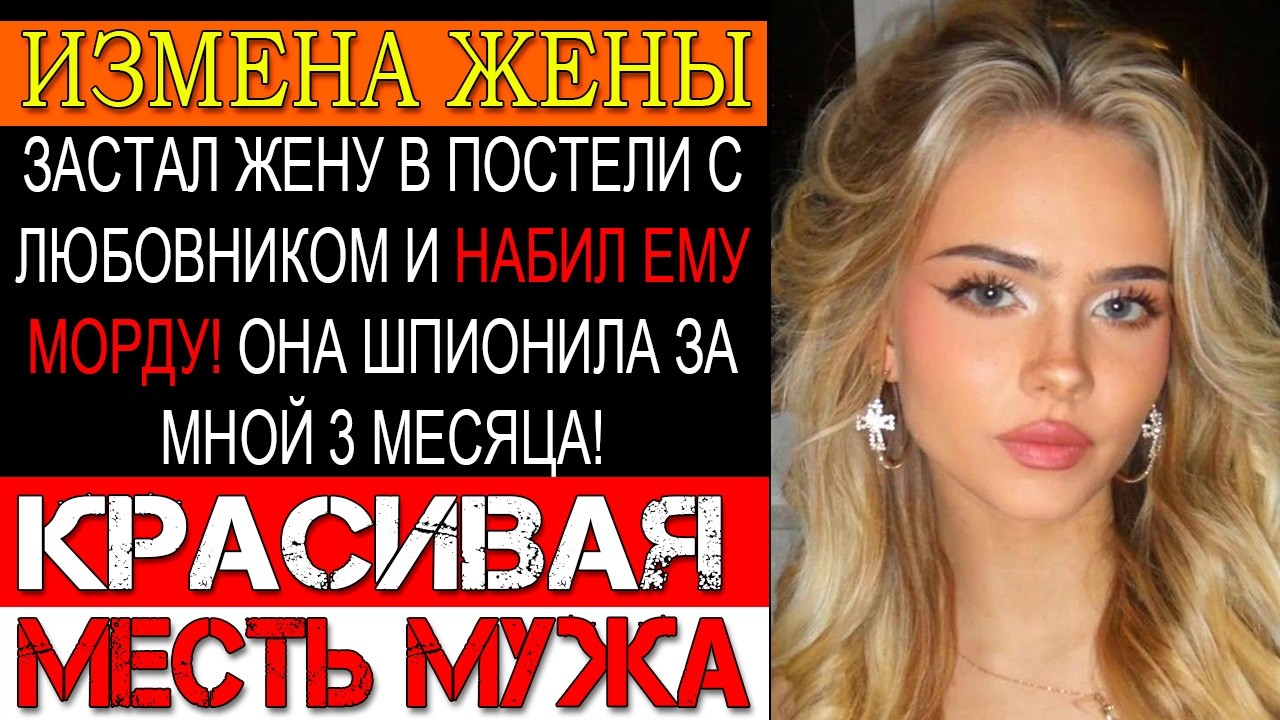 Измена ЖЕНЫ. 20 лет терпел — а жена ШЛЯЛАСЬ! Поймал, РАЗМАЗАЛ и выгнал навсегда!