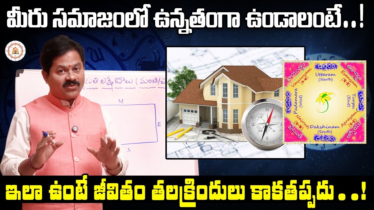 మీరు సమాజంలో ఉన్నతంగా ఉండాలంటే..! Domala Nagendra about Nairuti Vastu Tips For Home #domalanagendra