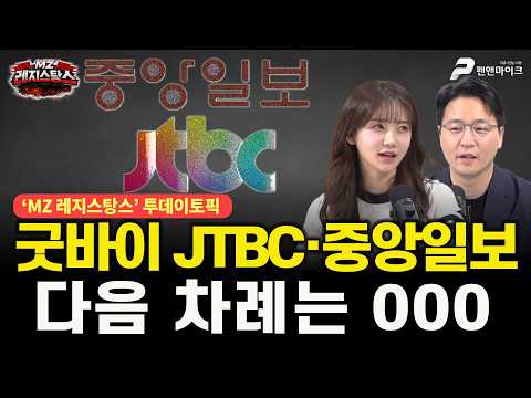 굿바이 JTBC·중앙일보, 다음 차례는 000 [출연: 목격자K ,감동란┃MZ레지스탕스]