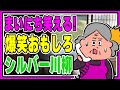 【笑って楽しみ健康に！】シルバー川柳まとめ100句