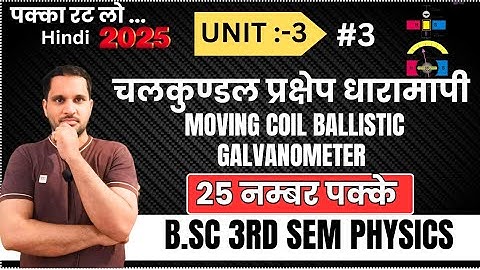 Moving Coil Ballistic Galvanometer | Moving Coil Ballistic Galvanometer Bsc 3rd Semester