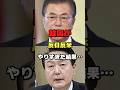 【100万再生突破🎉】韓国が反日反米やりすぎた末路!#韓国#ムン・ジェイン#ユン・ソンニョル