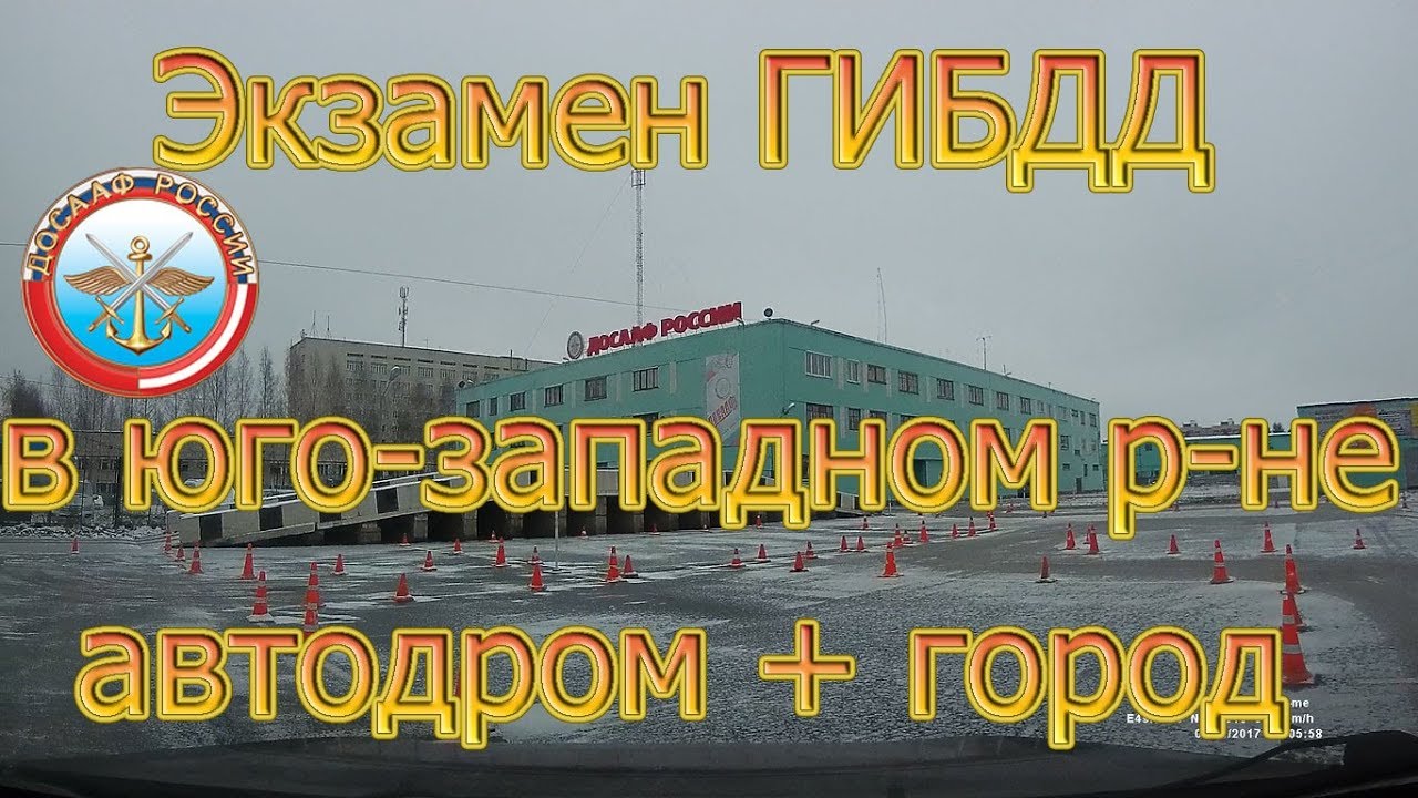 ⁣Экзамен ГИБДД в юго-западном районе города Кирова (ДОСААФ). Автодром + город.