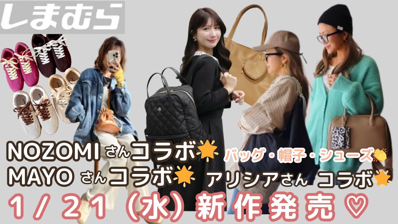 しまむら新作】【MAYOさん】【アリシアさん】【NOZOMIさん】コラボ1/21 