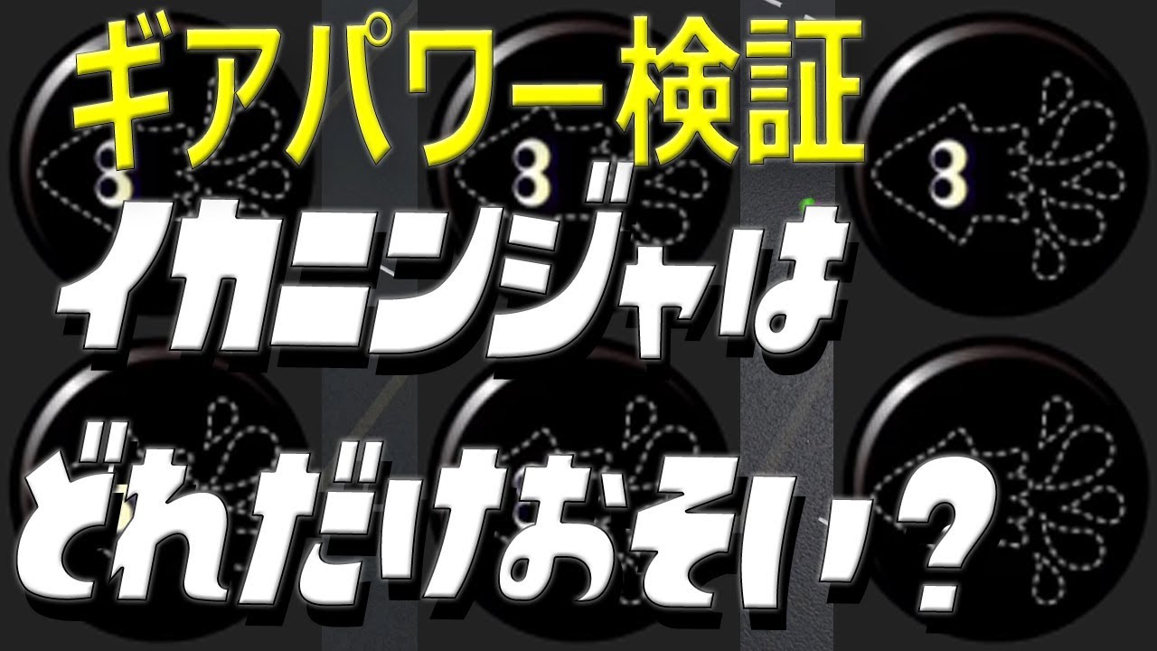 イカニンジャ はイカ速何個分遅い どんな時バレてる イカスミ堂