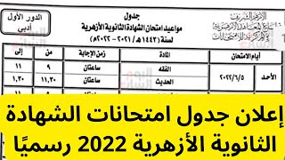 عاجل رسميا إعلان جدول امتحانات الشهادة الثانوية الأزهرية 2022