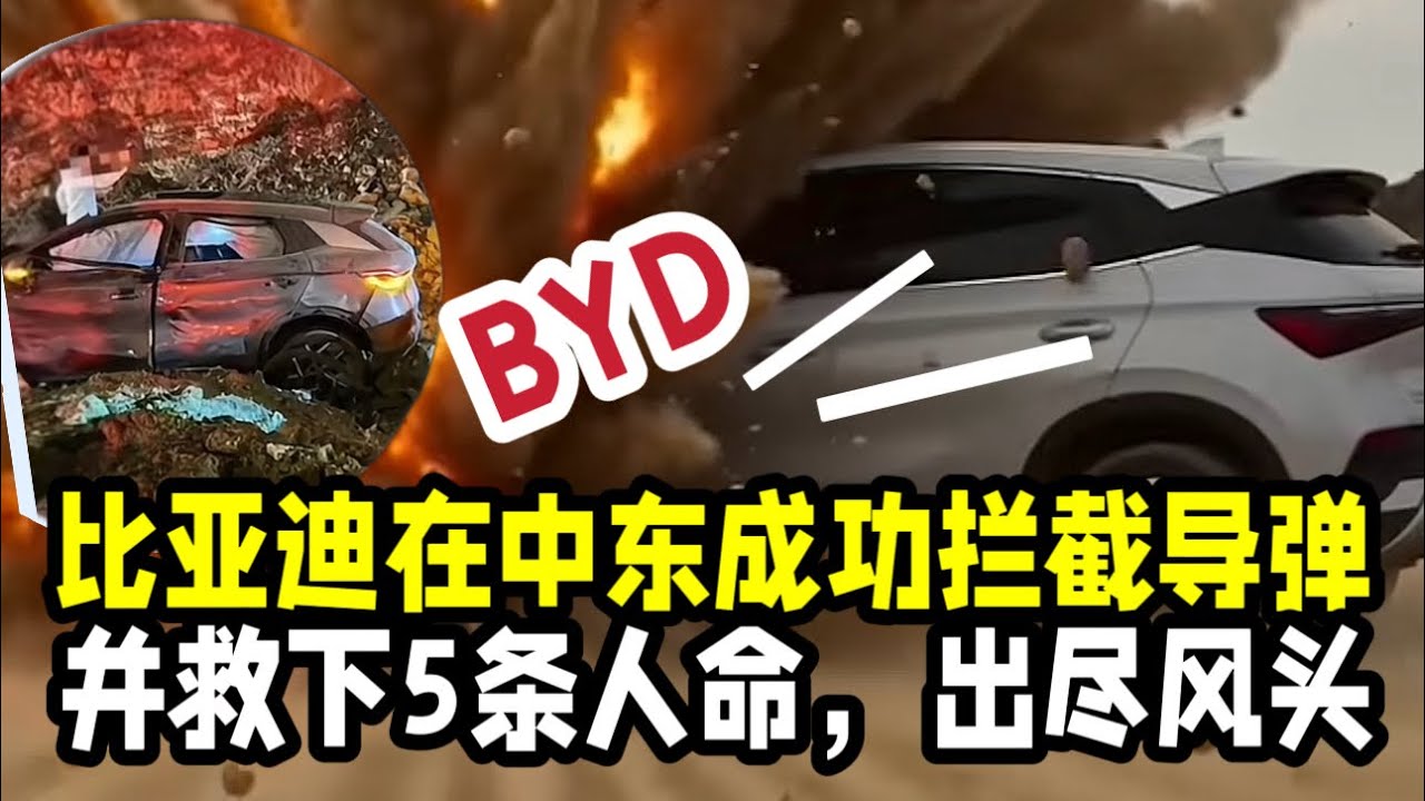 中東局勢升級，中國的BYD用實力救下5條生命，卻成為最亮的仔