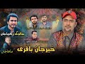 خیرجان باقری نازنک بلوچی جدید سالونک زاکرایجان شاعر اینایاتسلیم 2026