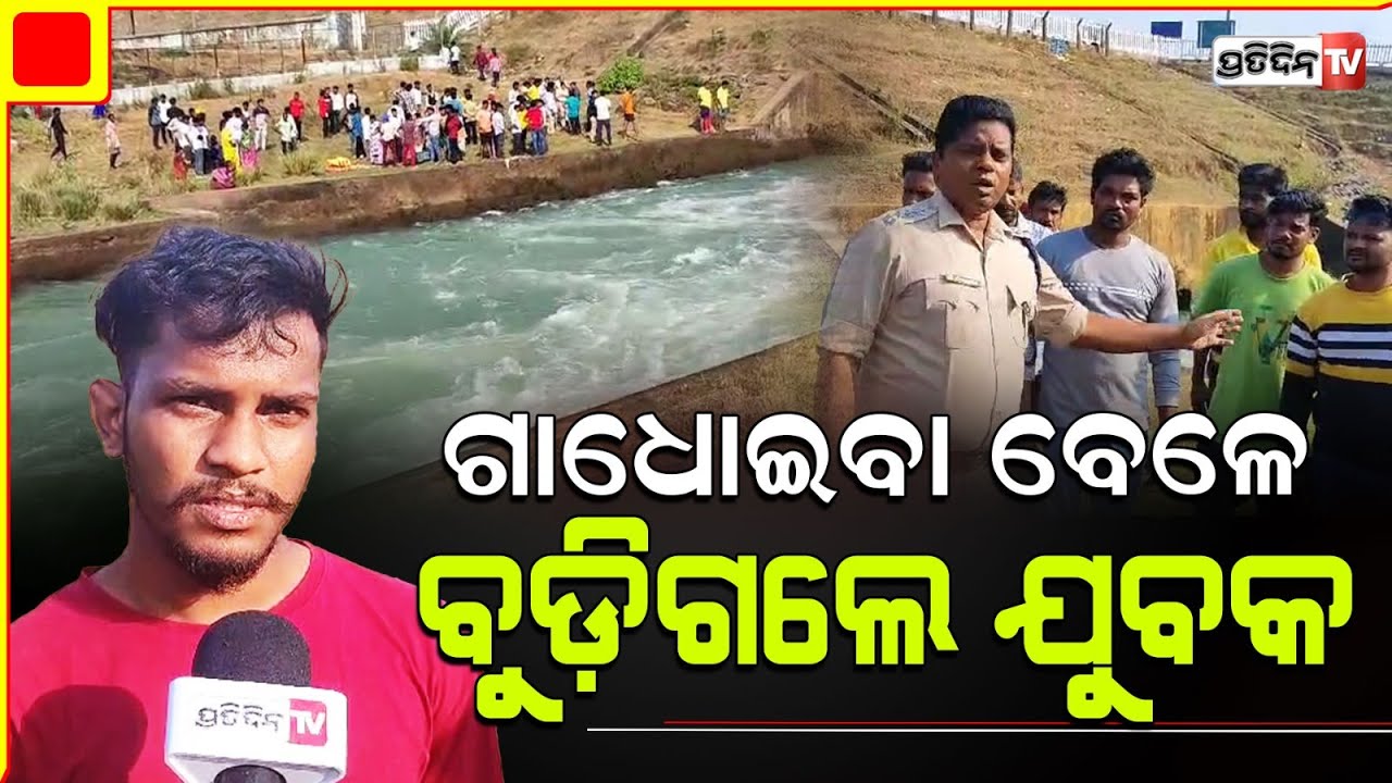 ସତିଗୁଡ଼ା କେନାଲକୁ ଗାଧୋଇବା ପାଇଁ ଯାଇ ଆଉ ଫେରିଲେ ଶିବ ବାଙ୍କିଆ ! Koraput