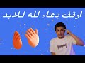 ليه لازم توقف دعاء لله كفاية كدا خرافة الرزق ليه لازم توقف دعاء لله كفاية كدا خرافة الرزق