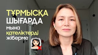видео: Тұрмысқа шығарда мына ҚАТЕЛІКТЕРДІ жіберме  картинка: Тұрмысқа шығарда мына ҚАТЕЛІКТЕРДІ жіберме